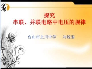 探究串、并联电路中电压的规律