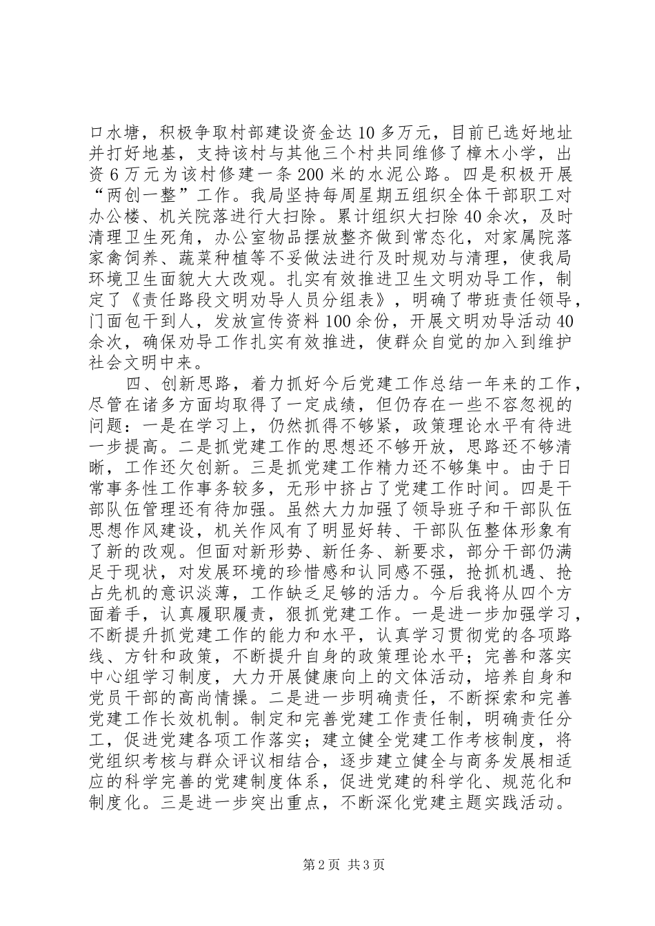 县商务局机关支部书记履行党建工作个人述职报告_第2页