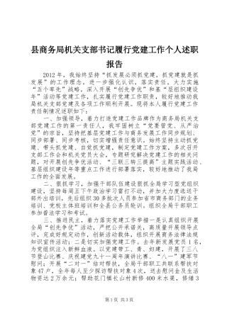 县商务局机关支部书记履行党建工作个人述职报告
