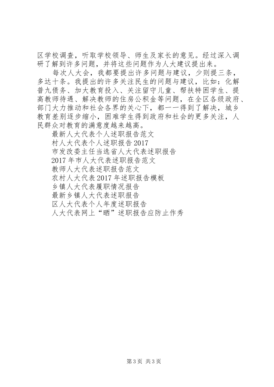 人大代表述职报告范文总结_第3页