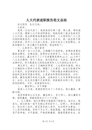 人大代表述职报告范文总结