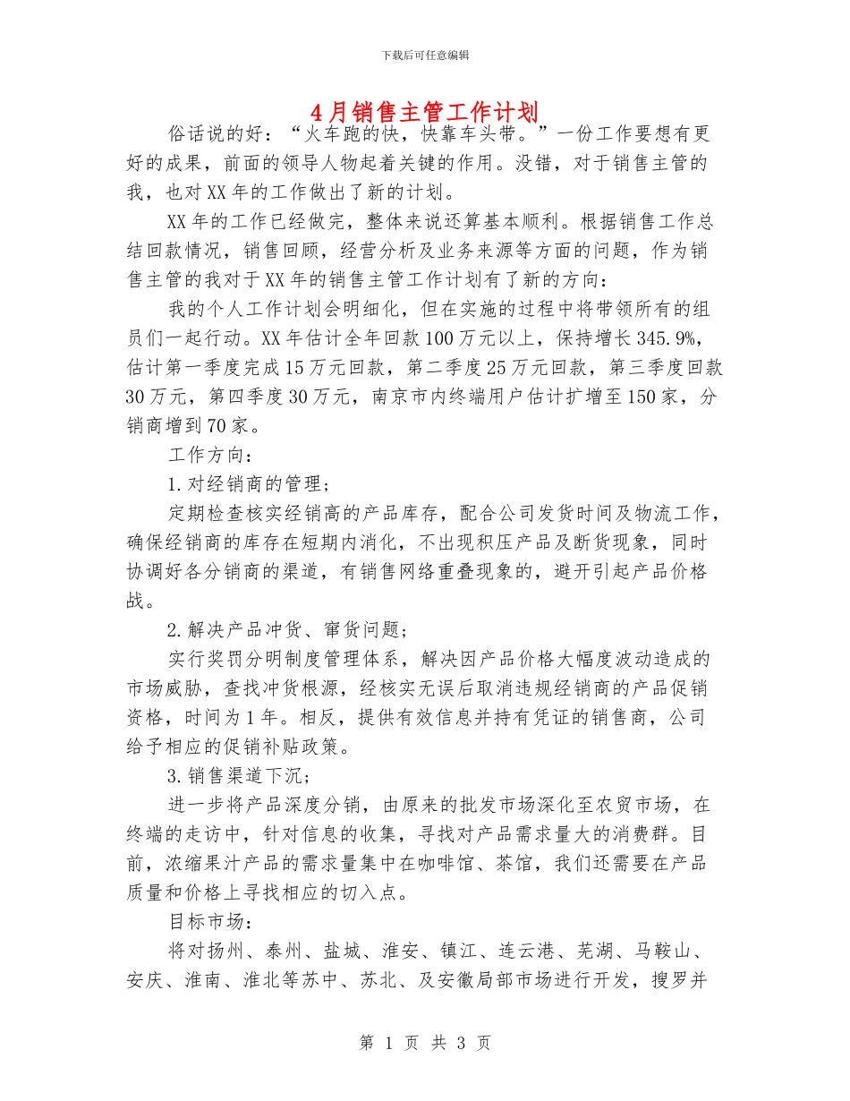 4月销售主管工作计划_第1页