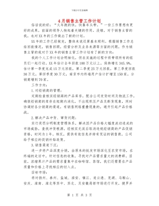 4月销售主管工作计划