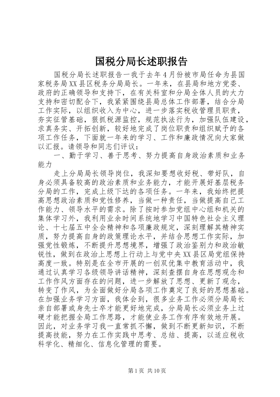 国税分局长述职报告_第1页
