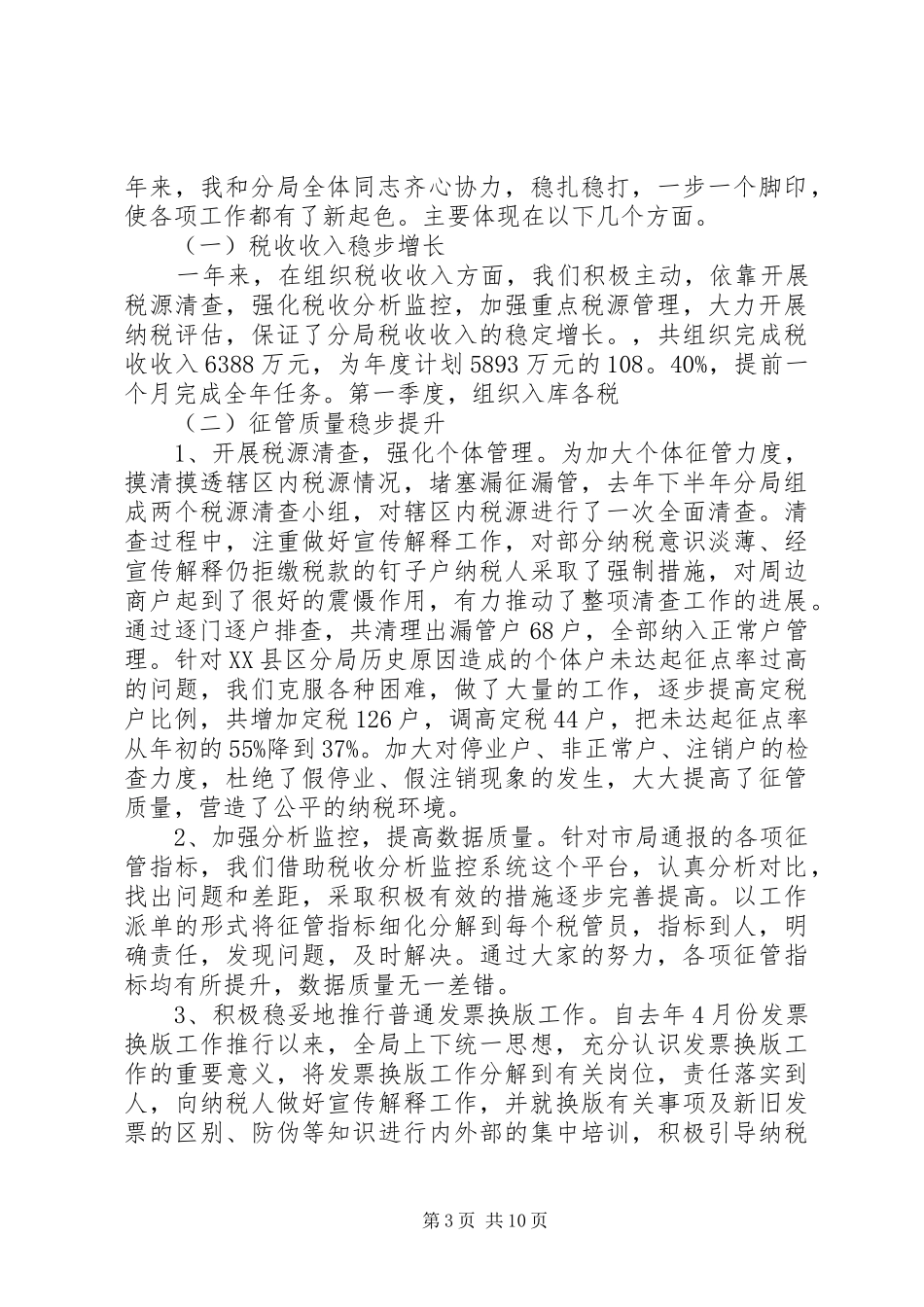 国税分局长述职报告_第3页