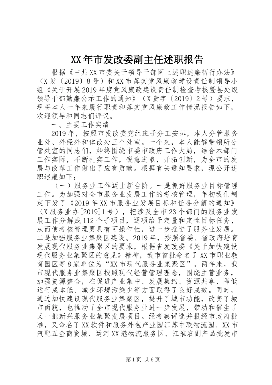 XX年市发改委副主任述职报告_第1页