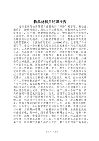 物品材料员述职报告