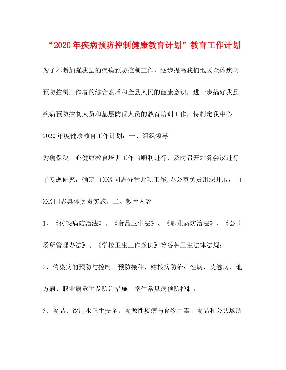 2020年疾病预防控制健康教育计划教育工作计划_第1页