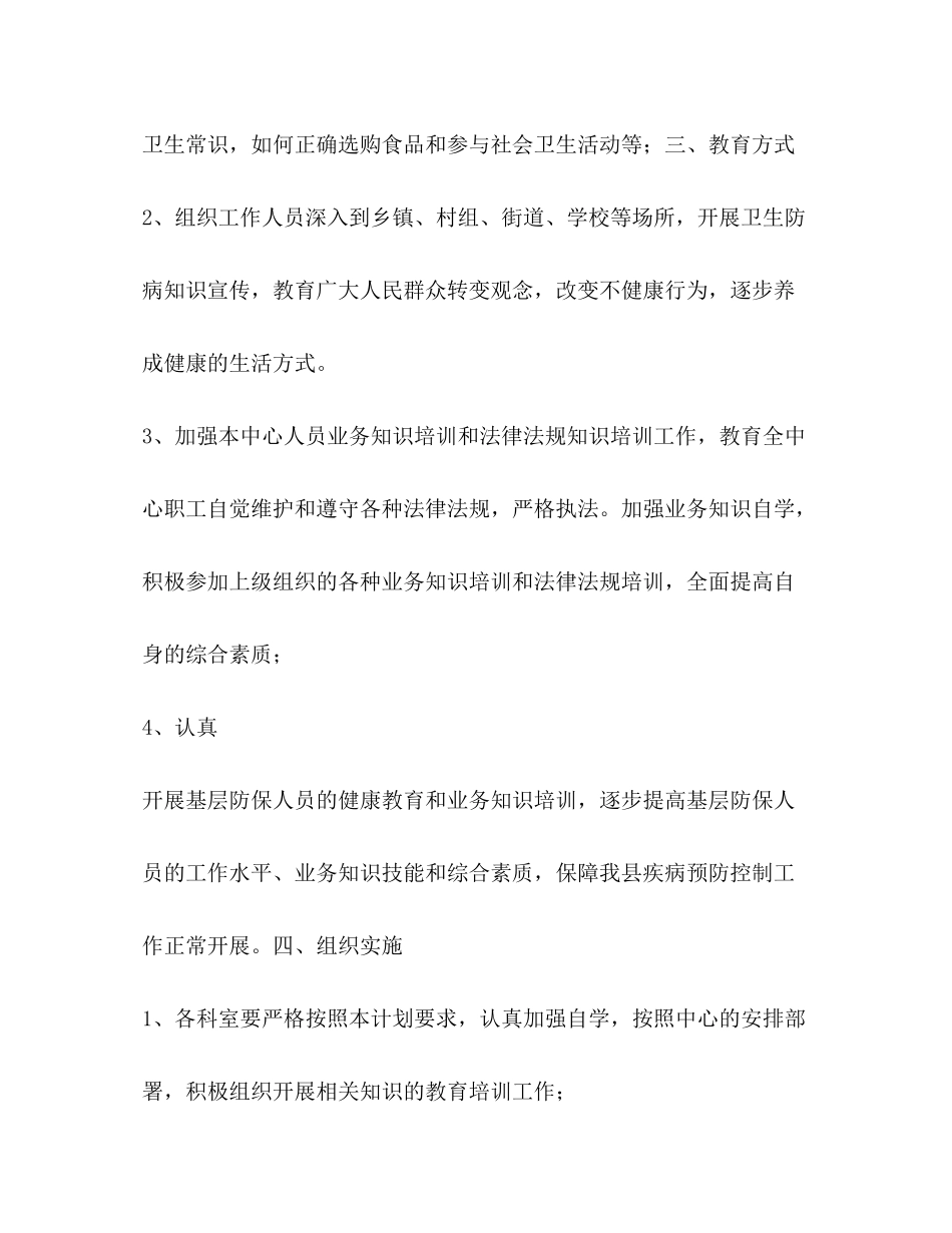2020年疾病预防控制健康教育计划教育工作计划_第2页