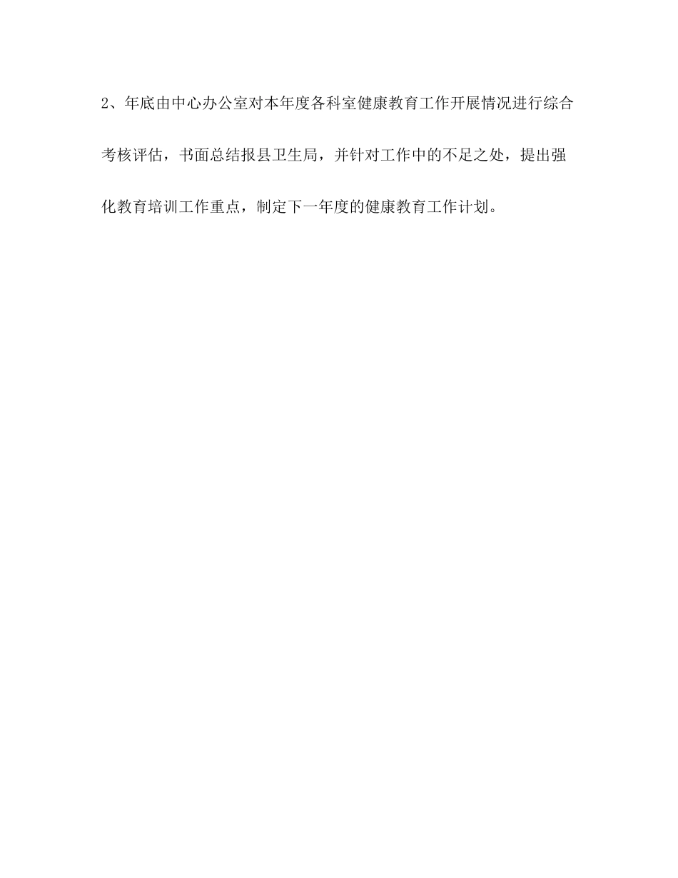 2020年疾病预防控制健康教育计划教育工作计划_第3页