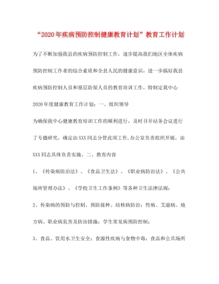 2020年疾病预防控制健康教育计划教育工作计划