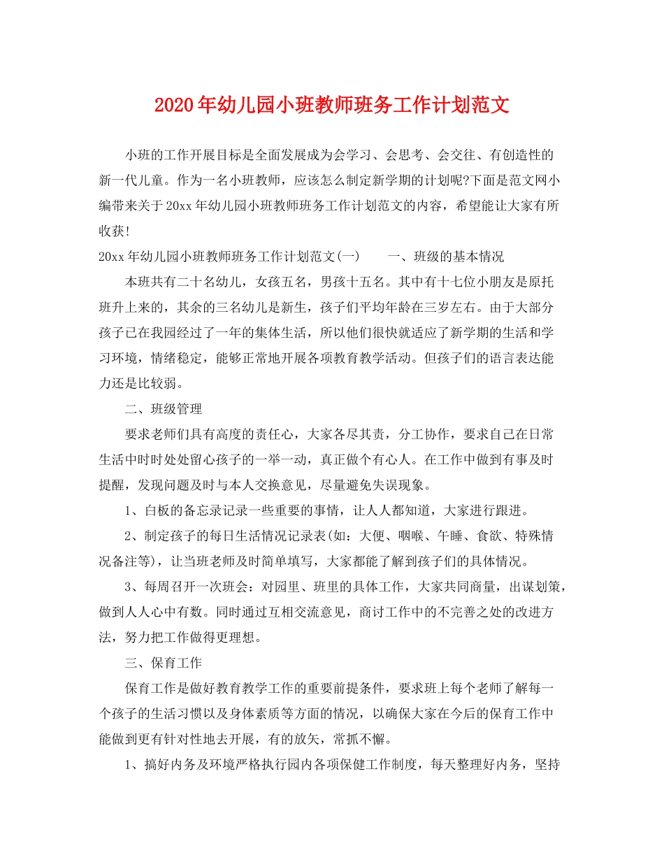 2020年幼儿园小班教师班务工作计划范文_第1页