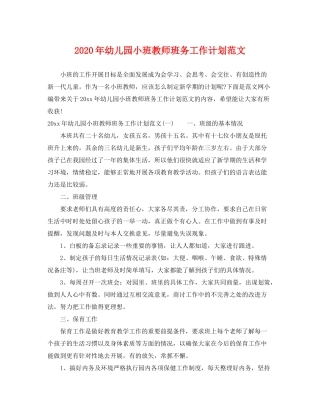 2020年幼儿园小班教师班务工作计划范文