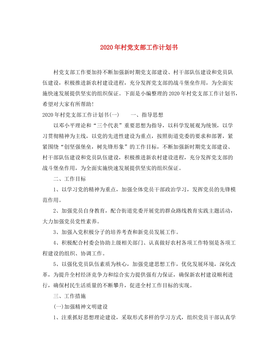 2020年村党支部工作计划书_第1页