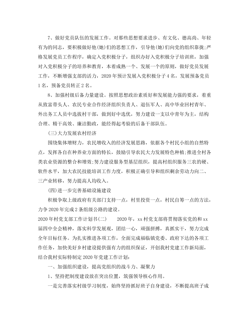 2020年村党支部工作计划书_第3页