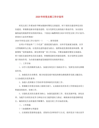 2020年村党支部工作计划书