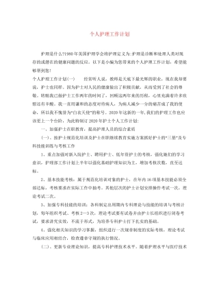 个人护理工作计划2