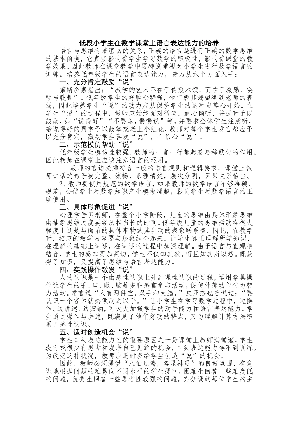 低段小学生在数学课堂上语言表达能力的培养_第1页