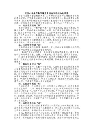低段小学生在数学课堂上语言表达能力的培养