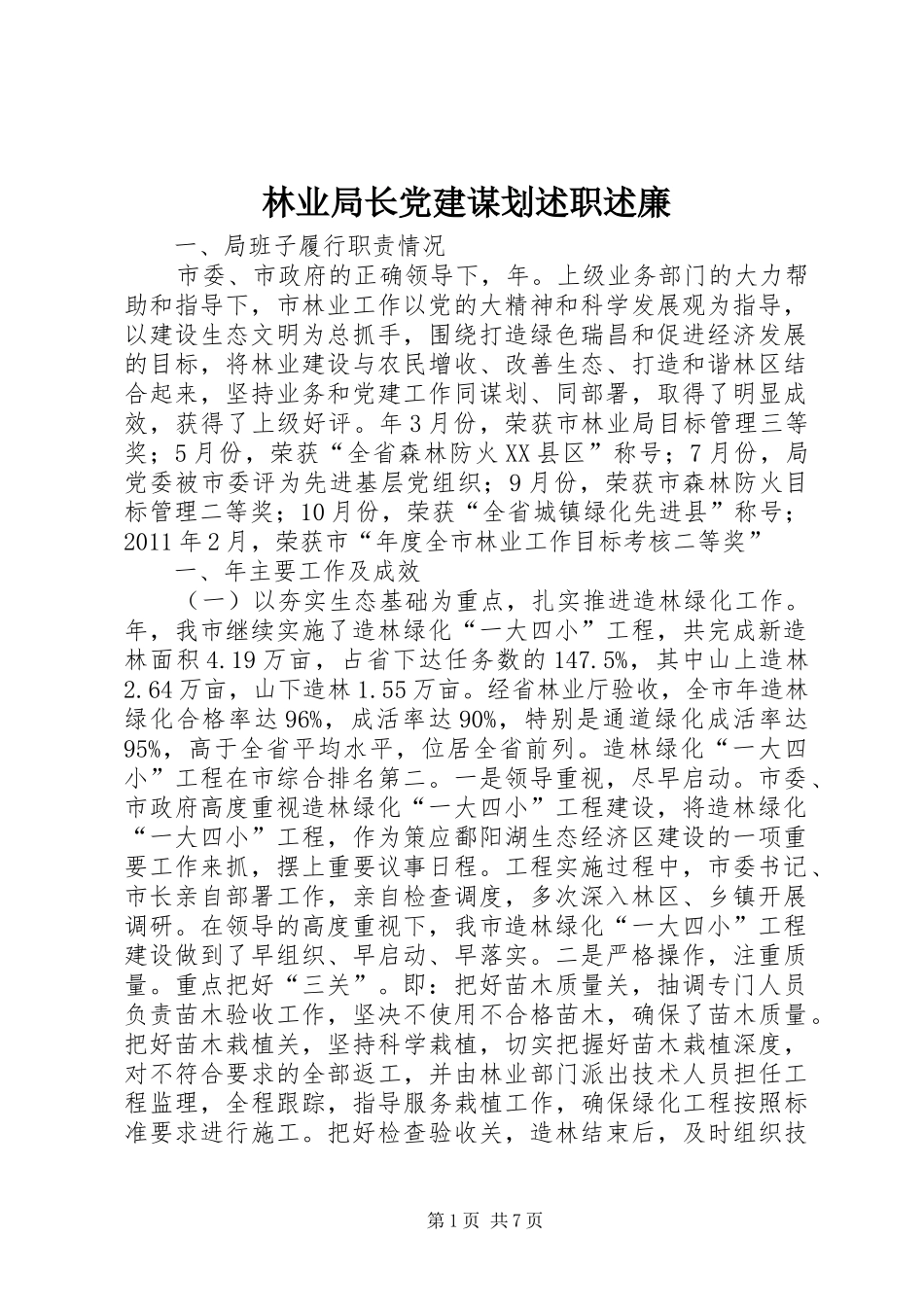 林业局长党建谋划述职述廉_第1页