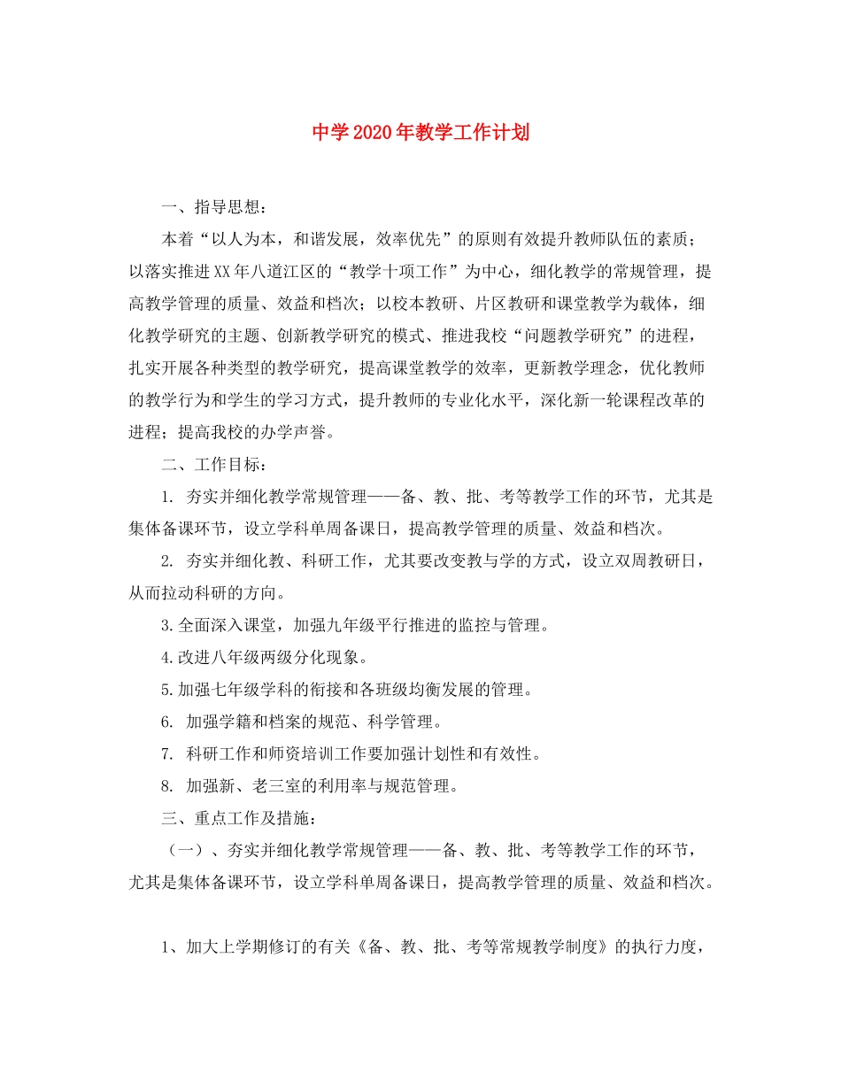 2020年教学工作计划6_第1页