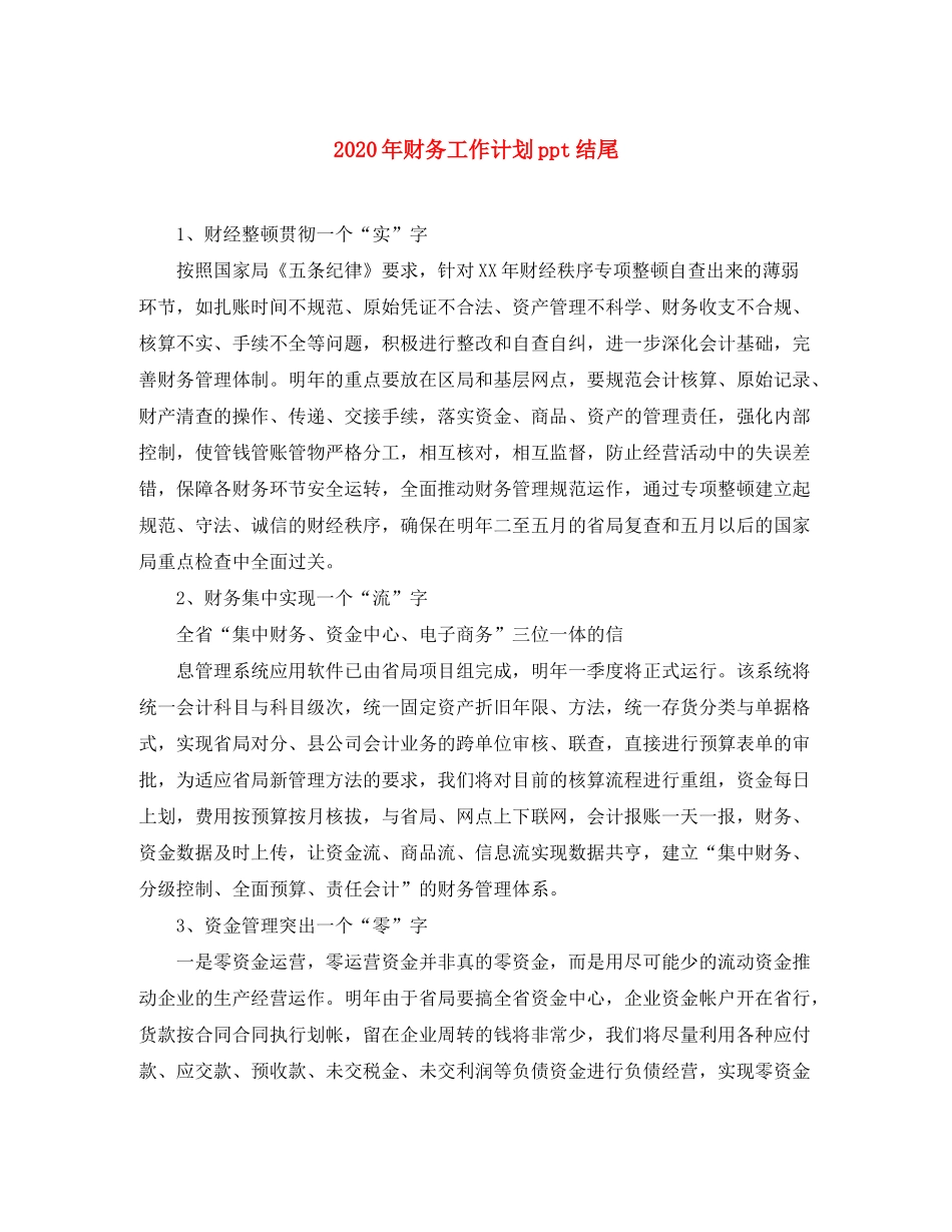 2020年财务工作计划ppt结尾_第1页