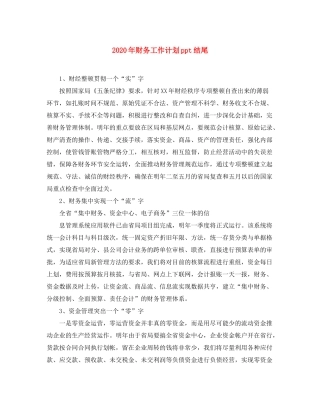 2020年财务工作计划ppt结尾