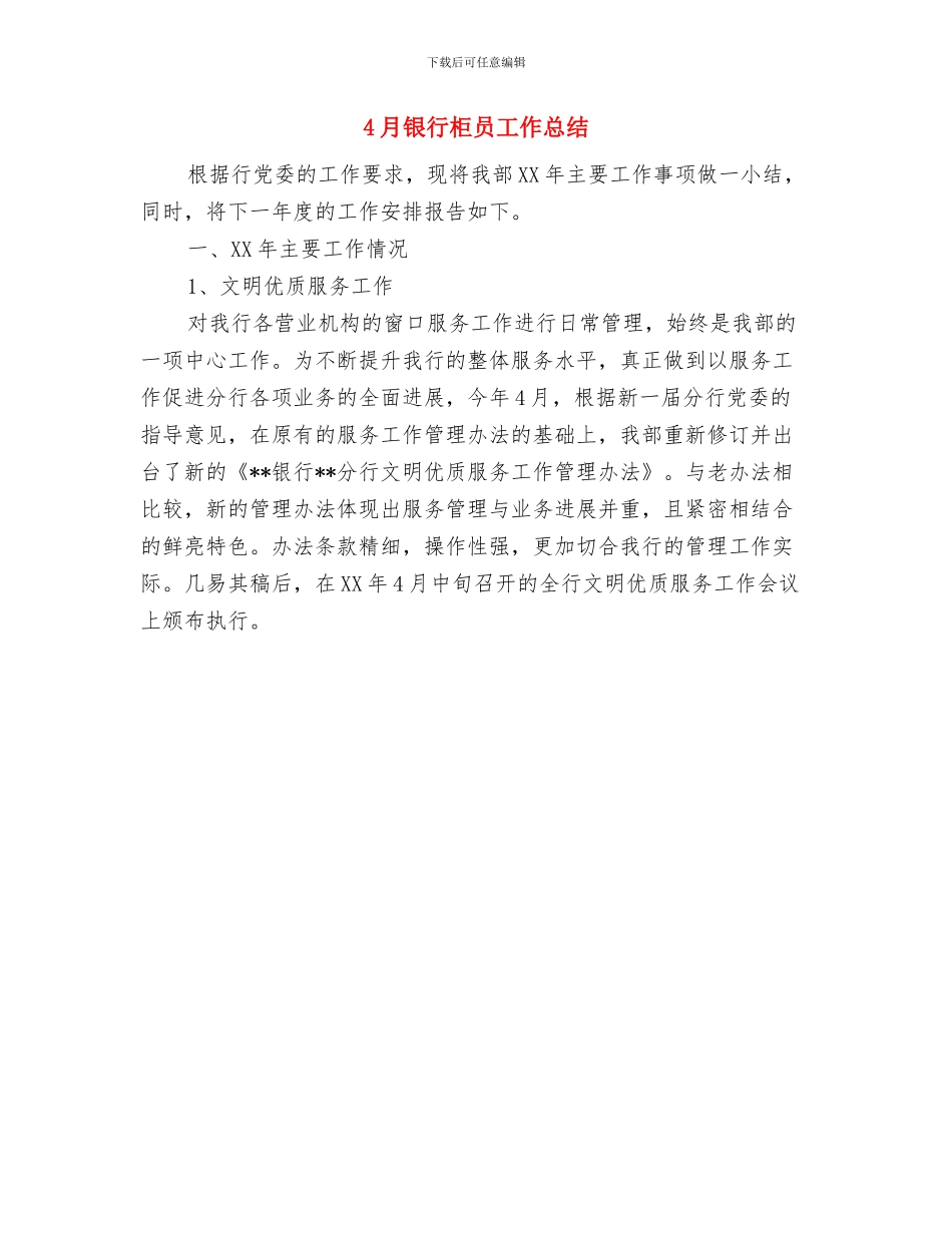 4月银行客户经理工作总结范文与4月银行柜员工作总结汇编_第2页