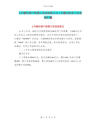 4月银行客户经理工作总结范文与4月银行柜员工作总结汇编