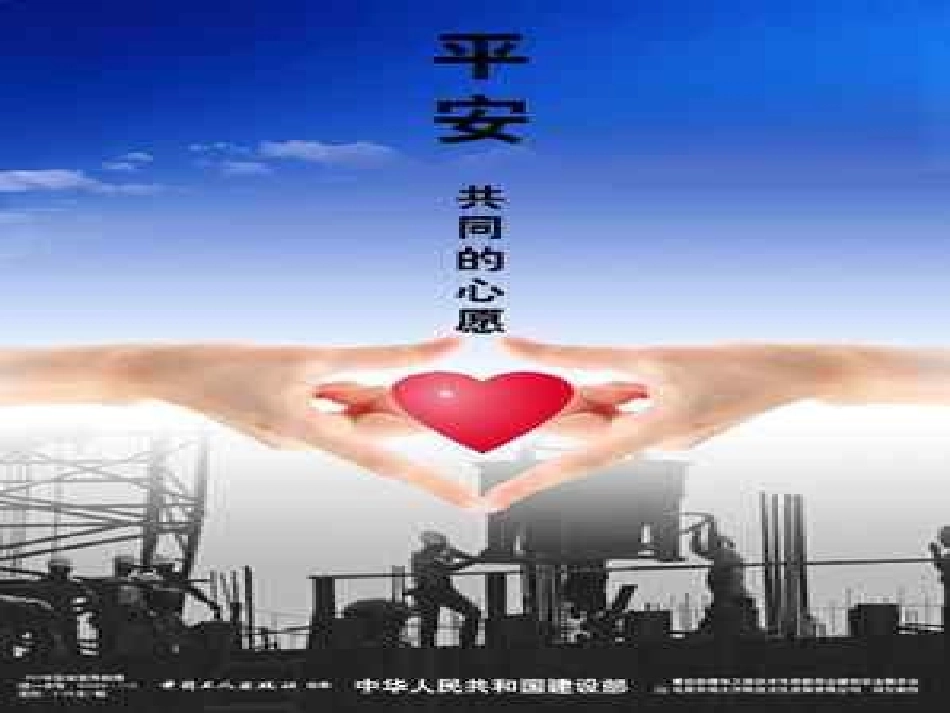 珍爱生命主题班会_第1页