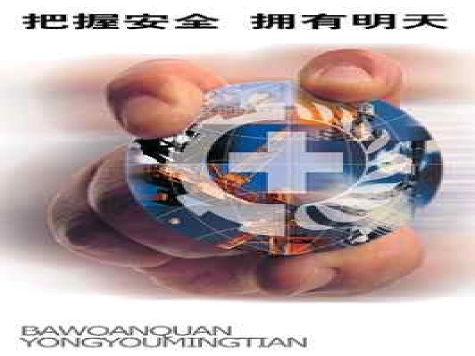 珍爱生命主题班会_第3页