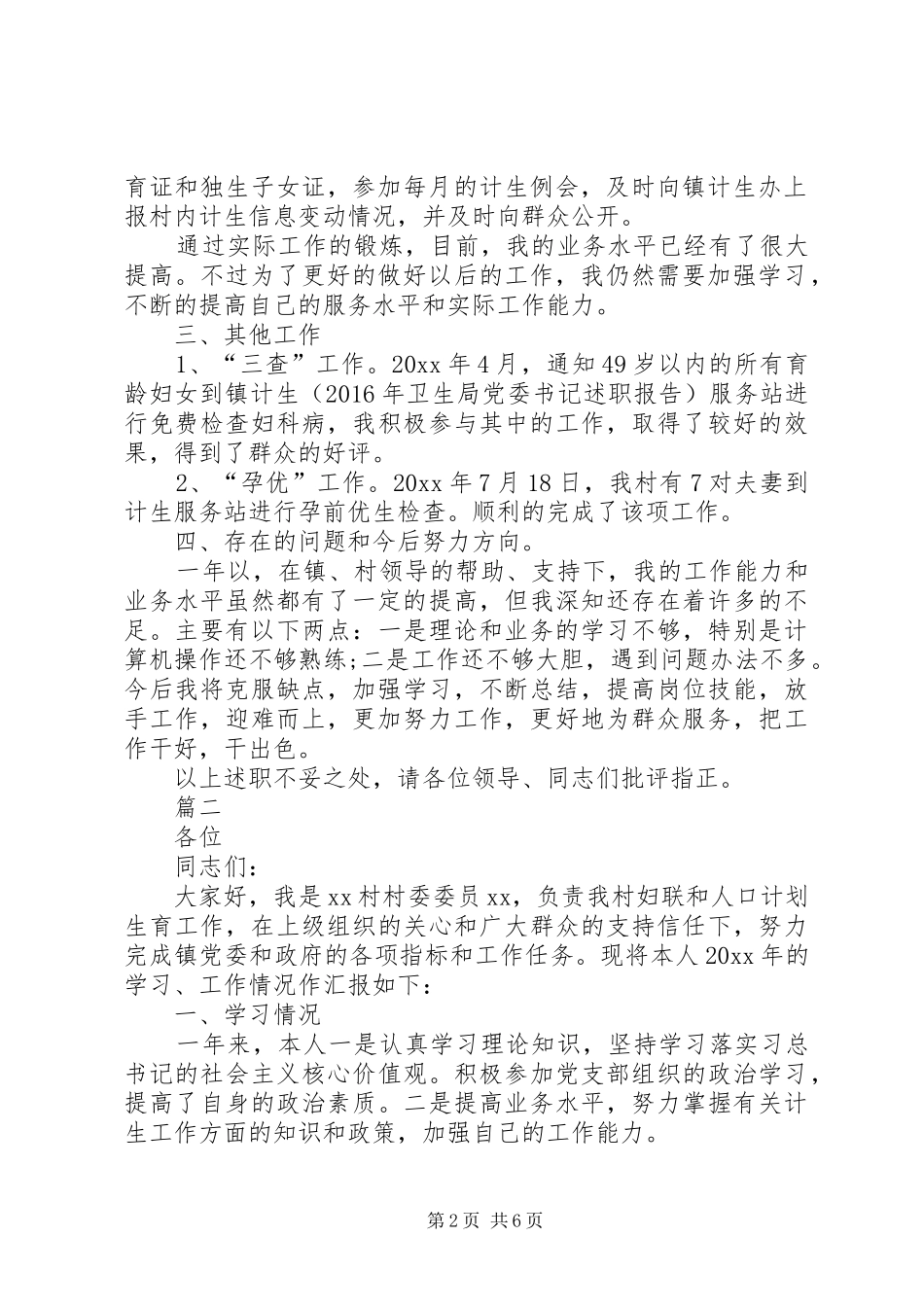 换届村计生专干述职报告村计生专干述职报告【四篇】_第2页