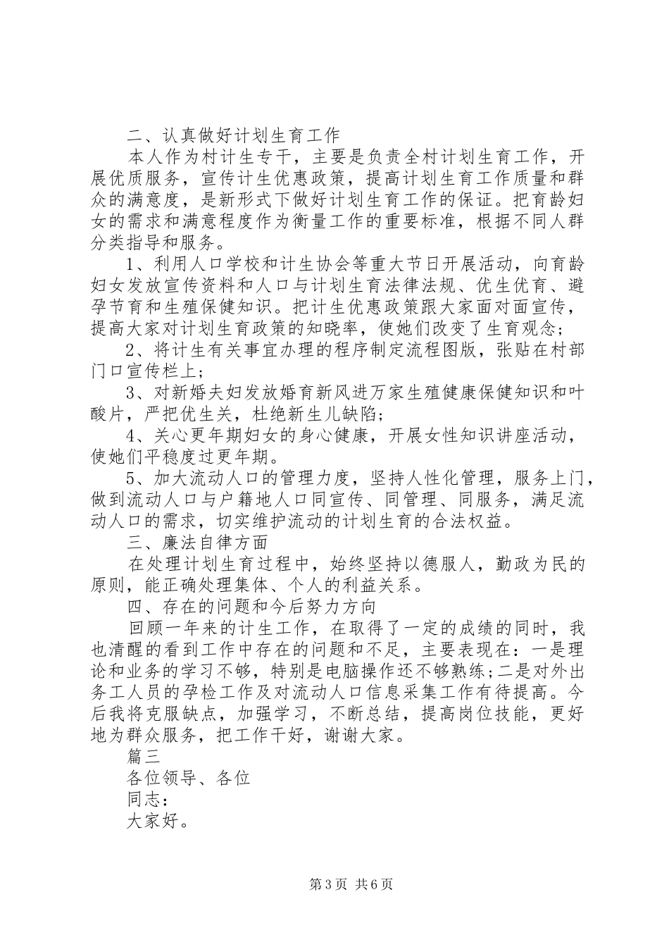 换届村计生专干述职报告村计生专干述职报告【四篇】_第3页