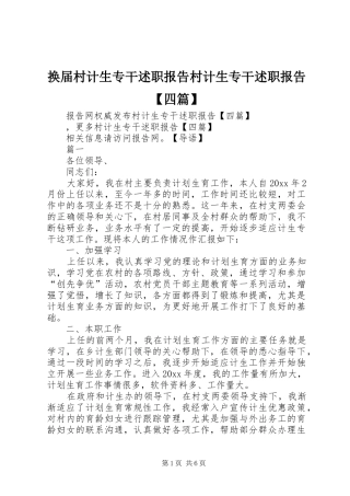 换届村计生专干述职报告村计生专干述职报告【四篇】