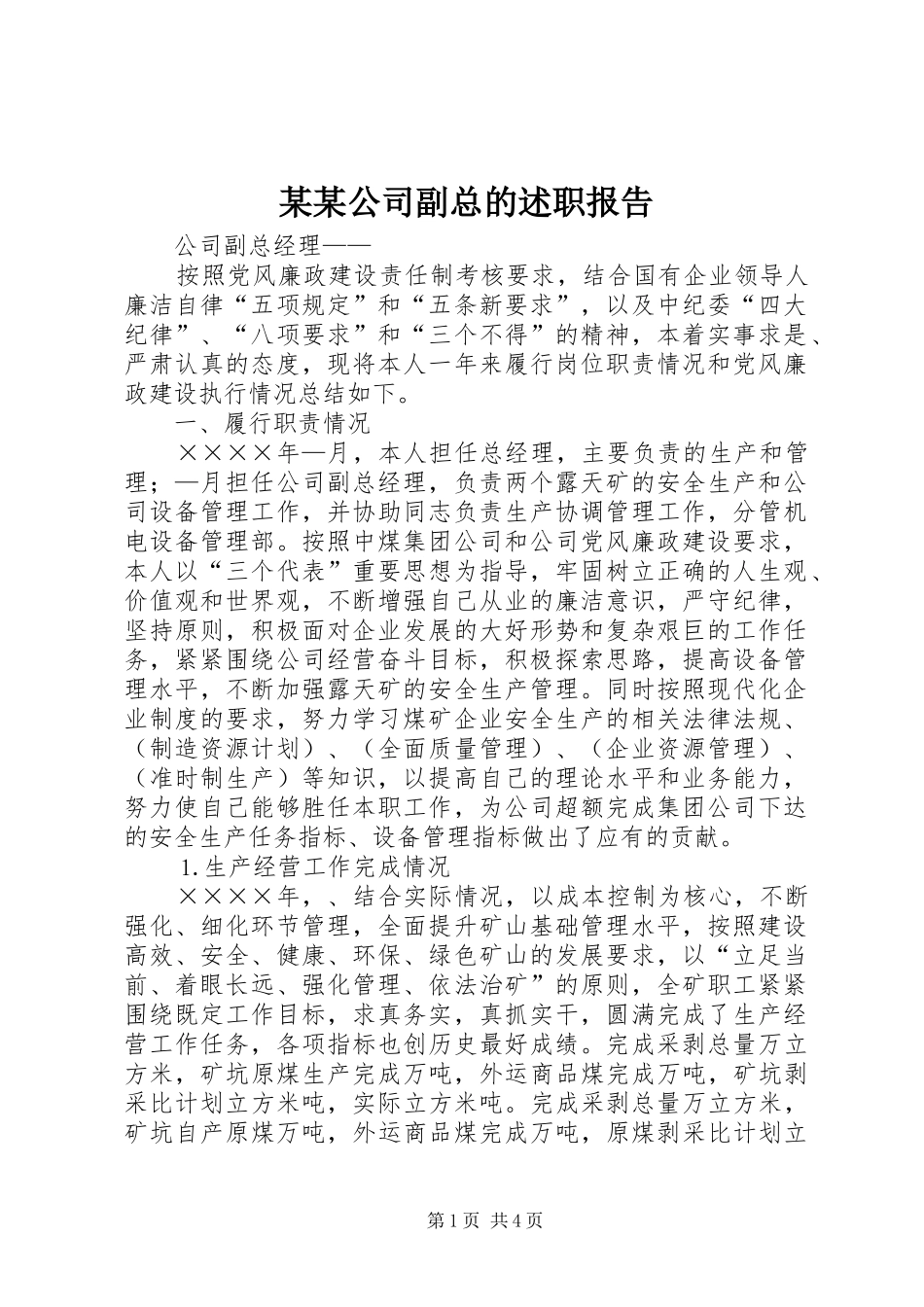 某某公司副总的述职报告_第1页