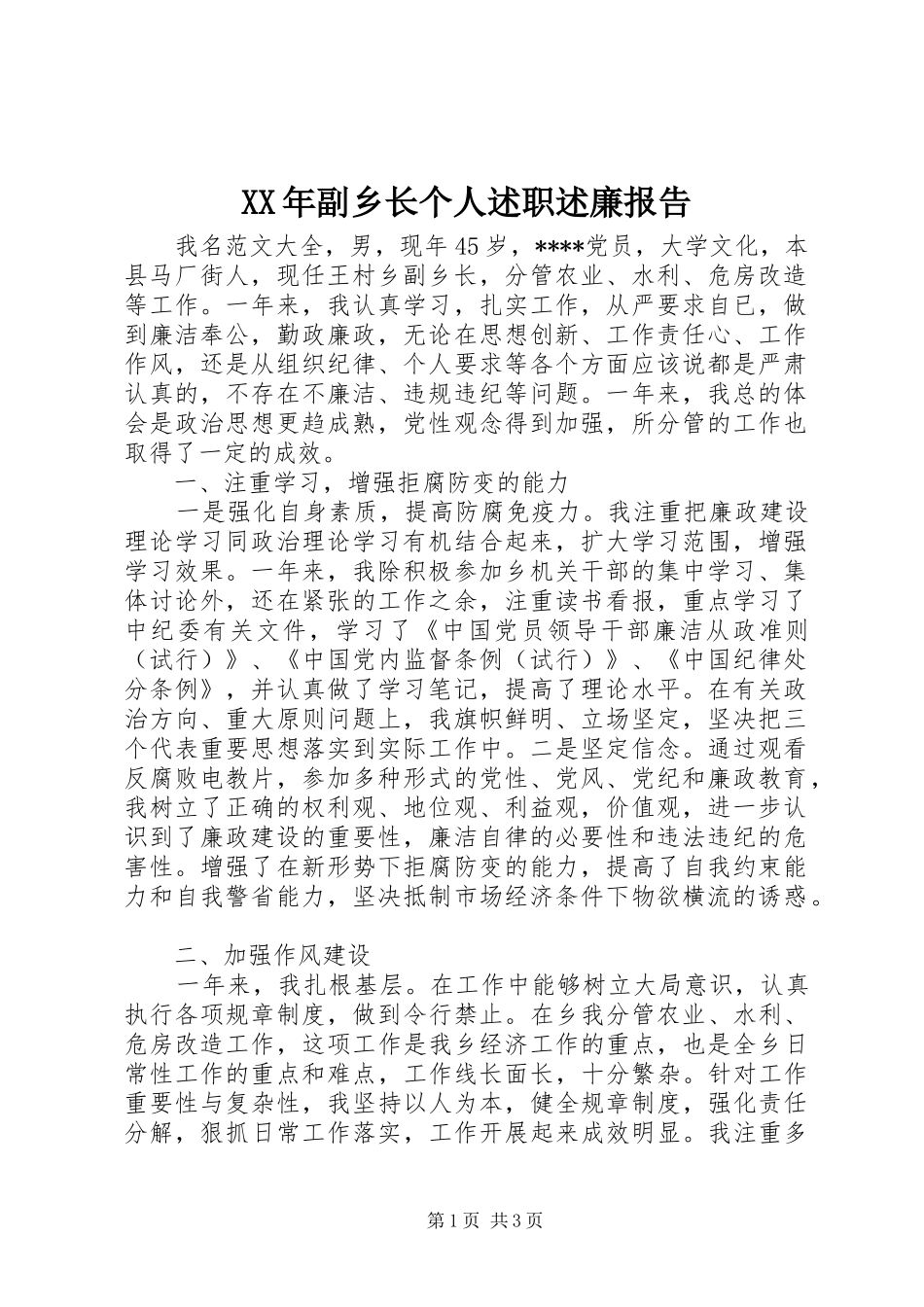 XX年副乡长个人述职述廉报告_第1页