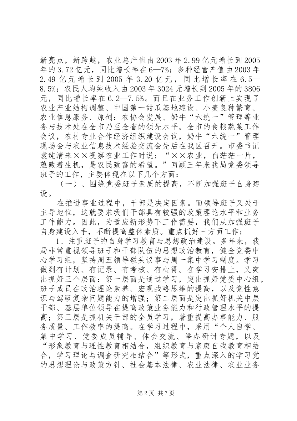 区农林局党委领导班子述职报告_第2页