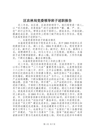 区农林局党委领导班子述职报告