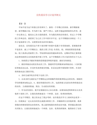 宣传委员学习计划书例文