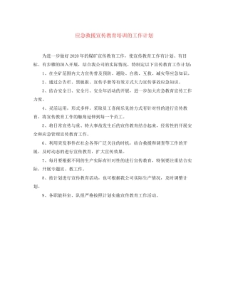 应急救援宣传教育培训的工作计划