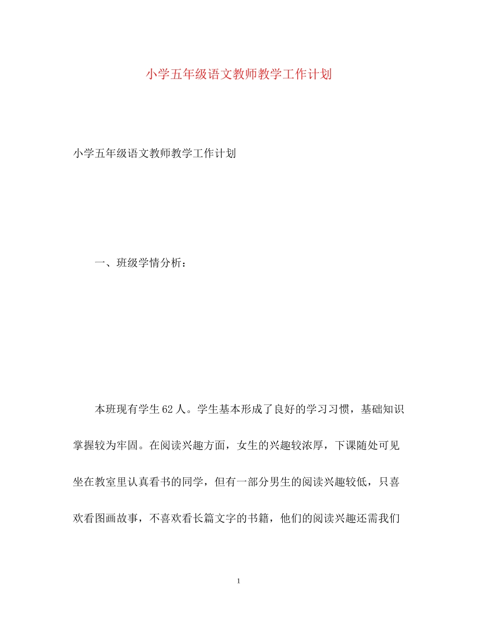 小学五年级语文教师教学工作计划_第1页