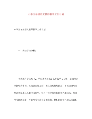 小学五年级语文教师教学工作计划