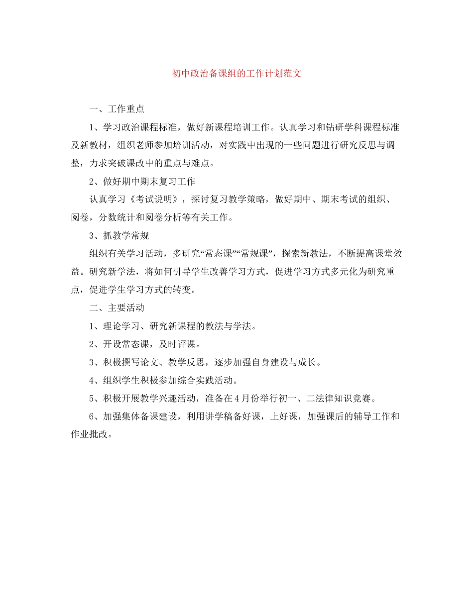 初中政治备课组的工作计划范文_第1页