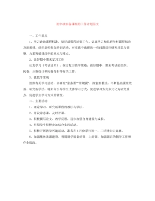 初中政治备课组的工作计划范文