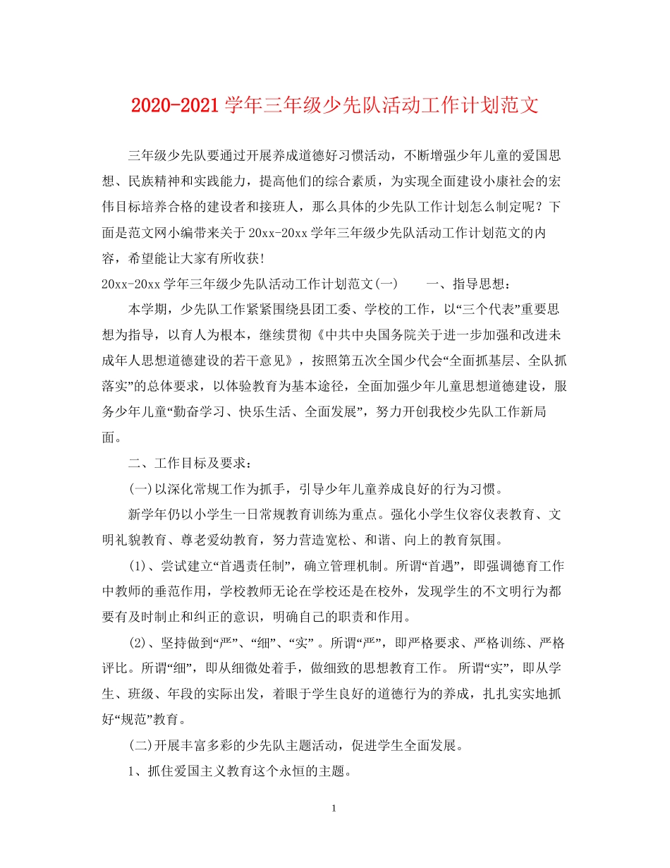 学年三年级少先队活动工作计划范文_第1页