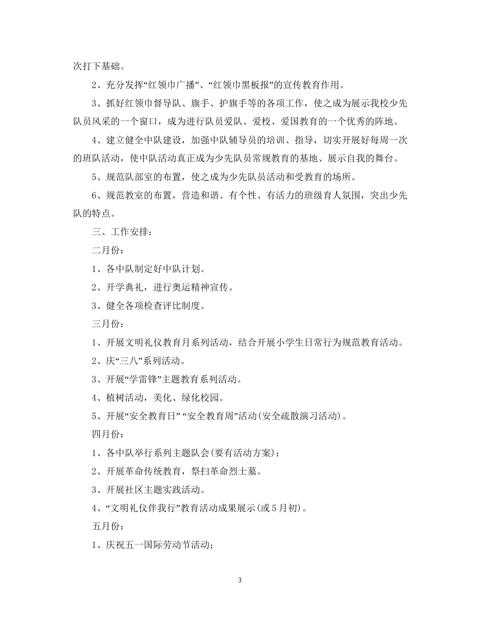 学年三年级少先队活动工作计划范文_第3页