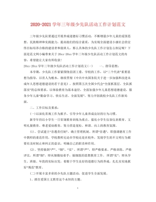 学年三年级少先队活动工作计划范文