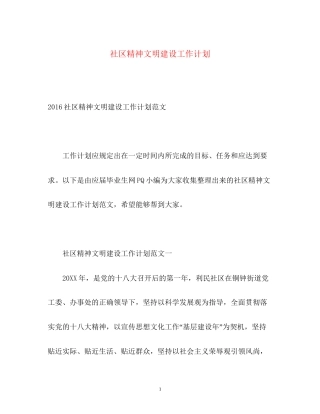 社区精神文明建设工作计划3
