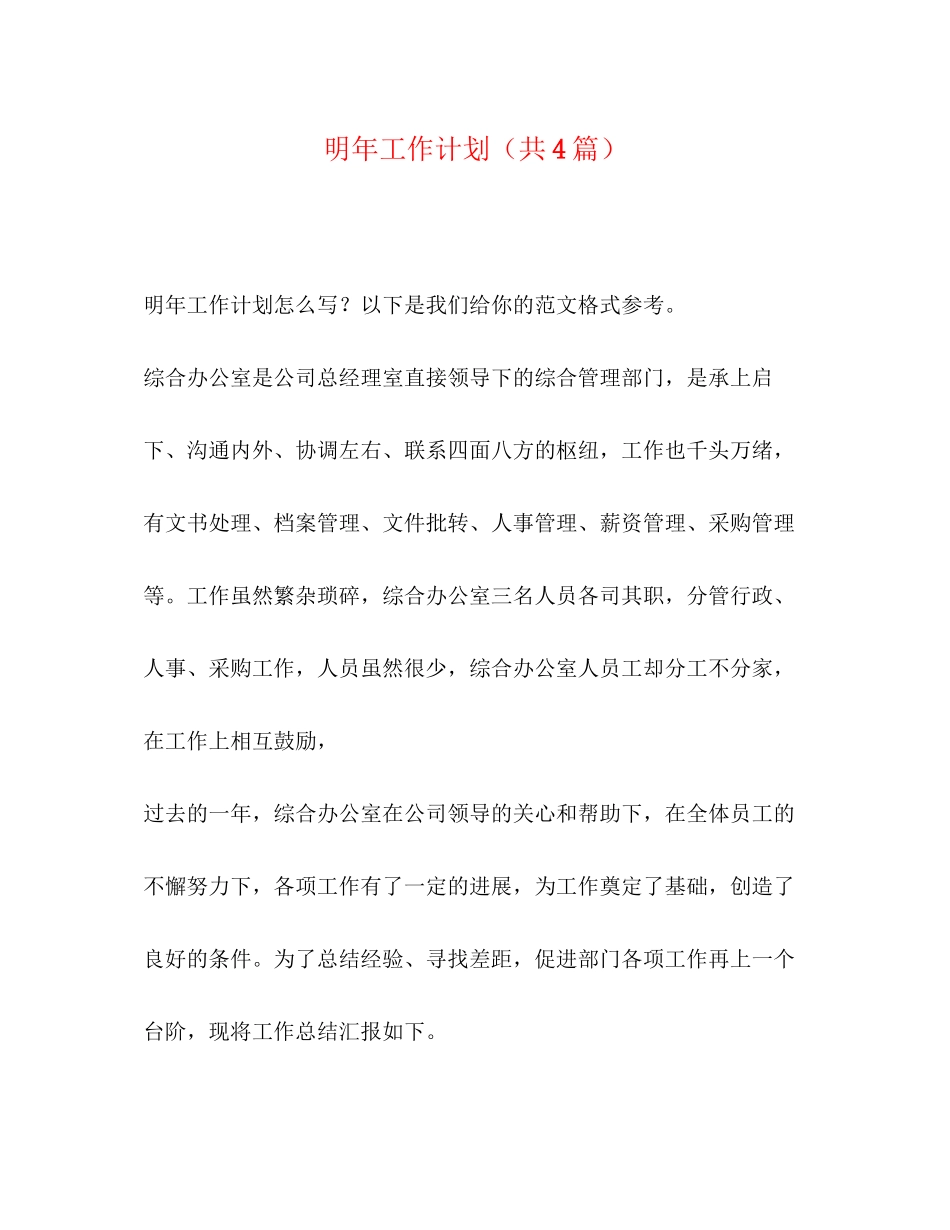 明年工作计划（共4篇）_第1页