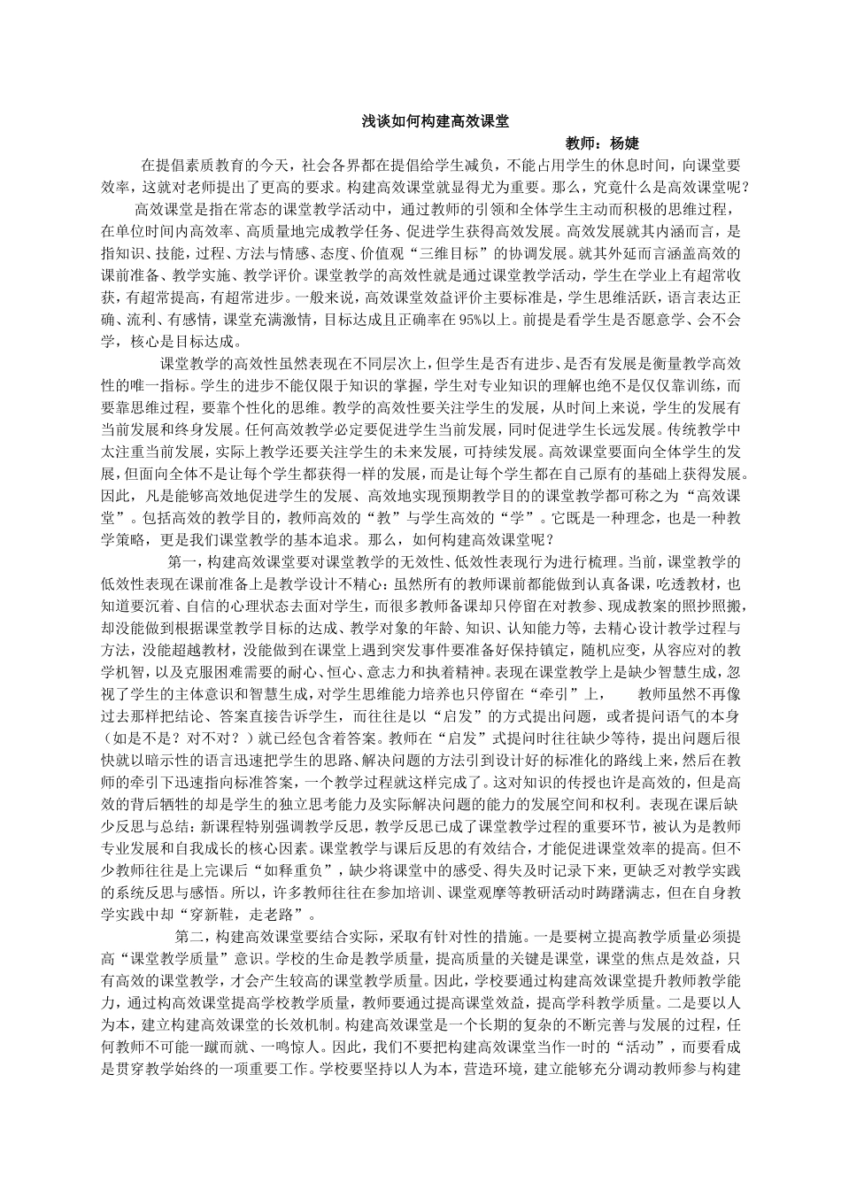 浅谈如何构建高效课堂杨婕_第1页
